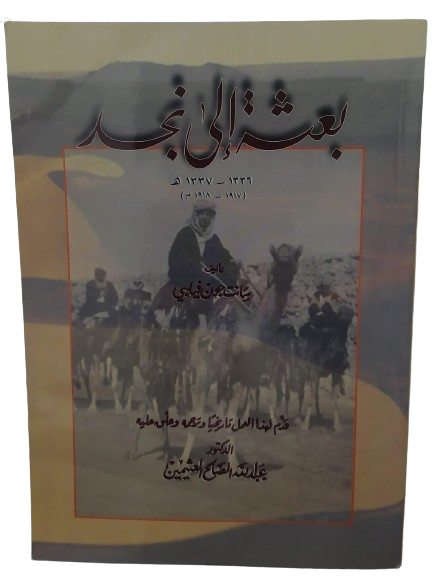 بعثة إلى نجد تأليف سانت جون فيلبي