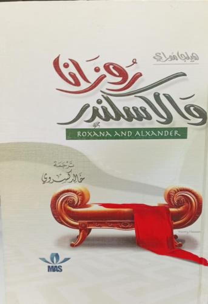 روزانا والكسندر هيلجا موراي  ترجمة خالد كسروي مستعمل157