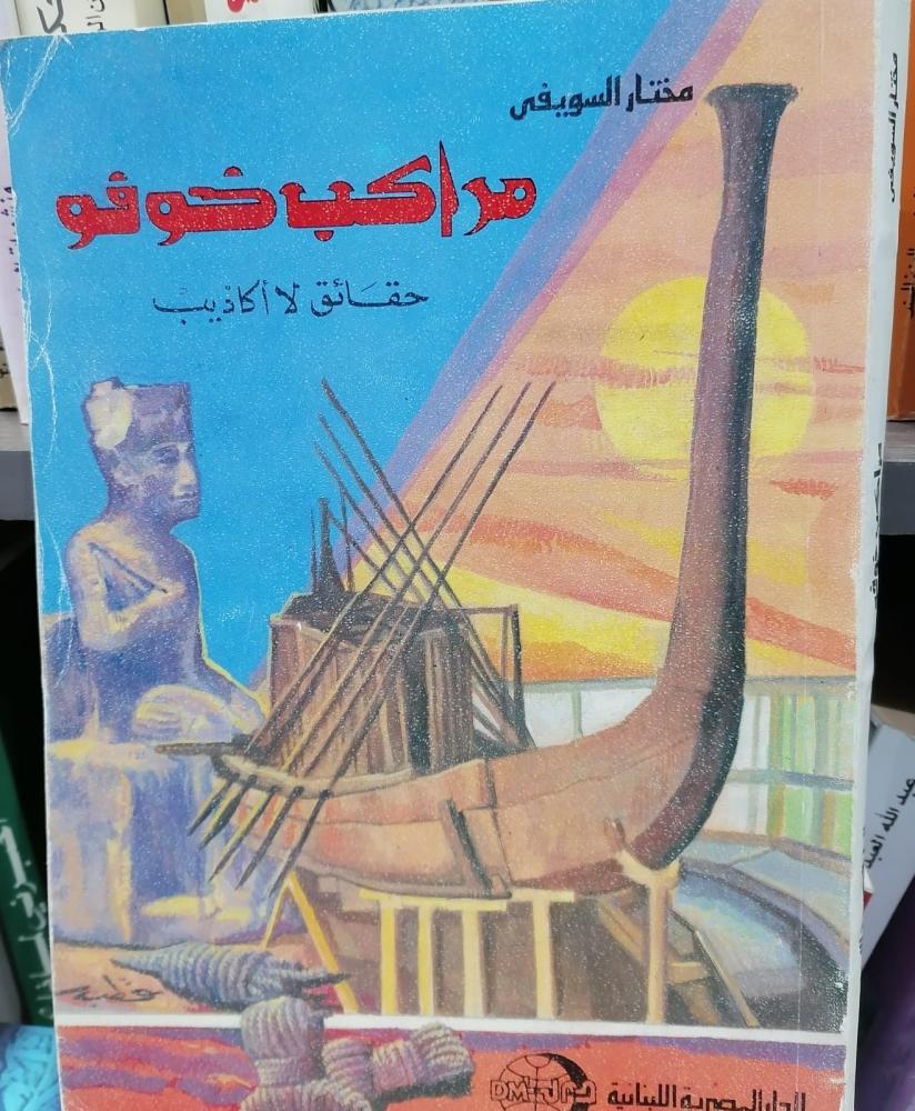 مراكب خوفو حقائق لا اكاذيب تأليف مختار السويفي مستعمل156