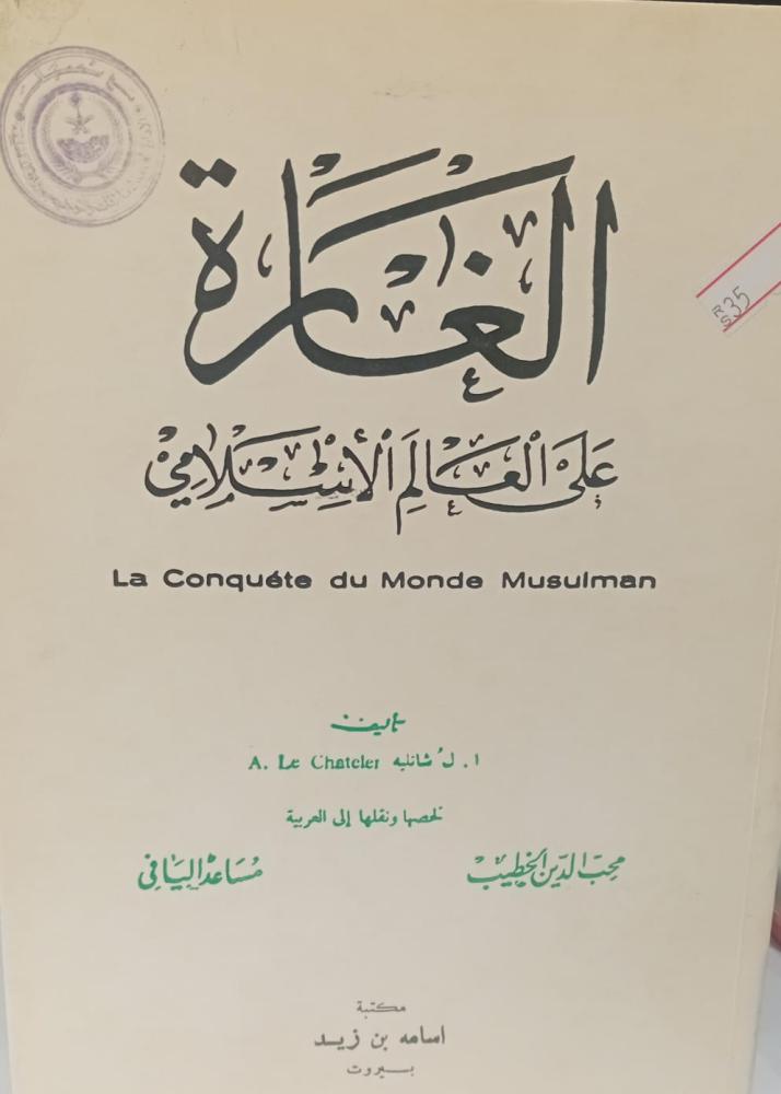 الغارة على العالم الإسلامي تلخيص إلى العربية محب الدين الخطيب (طبعة حرف بارز 1350هـ) - مستعمل123 -