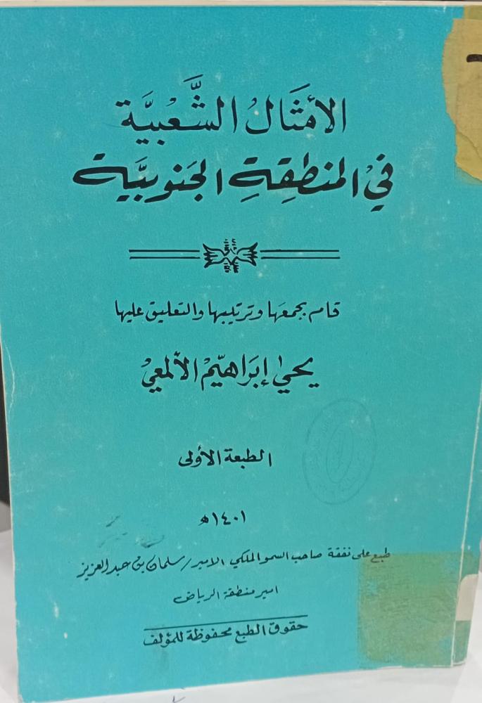 الأمثال الشعبية في المنطقة الجنوبية أ/يحيى إبراهيم الألمعي مستعمل182