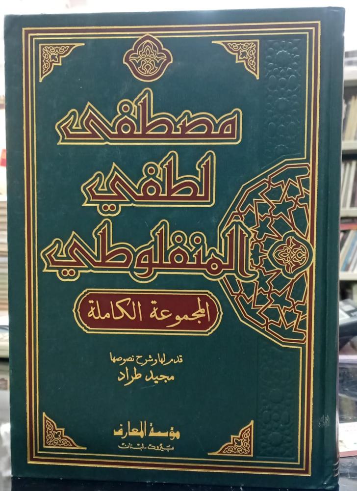 مصطفى لطفي المنفلوطي  (المجموعة الكاملة ) شرح مجيد طراد مستعمل156