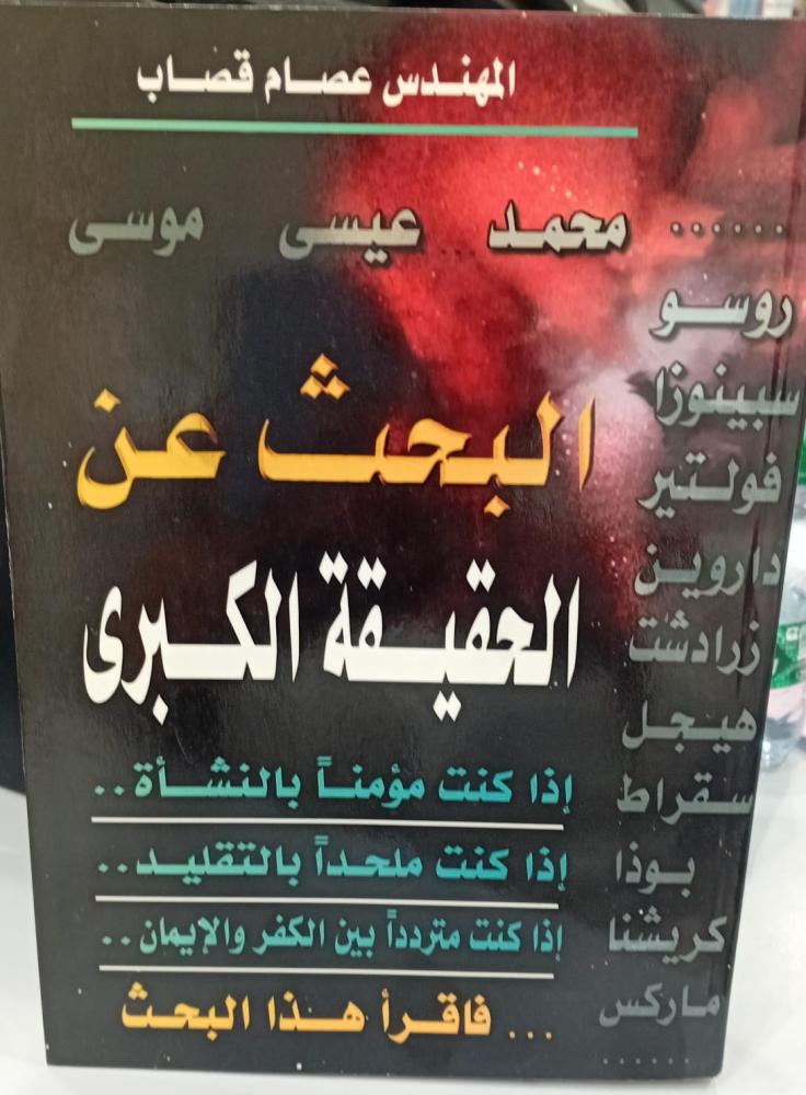 البحث عن الحقيقة الكبرى م/عصام قصاب مستعمل140