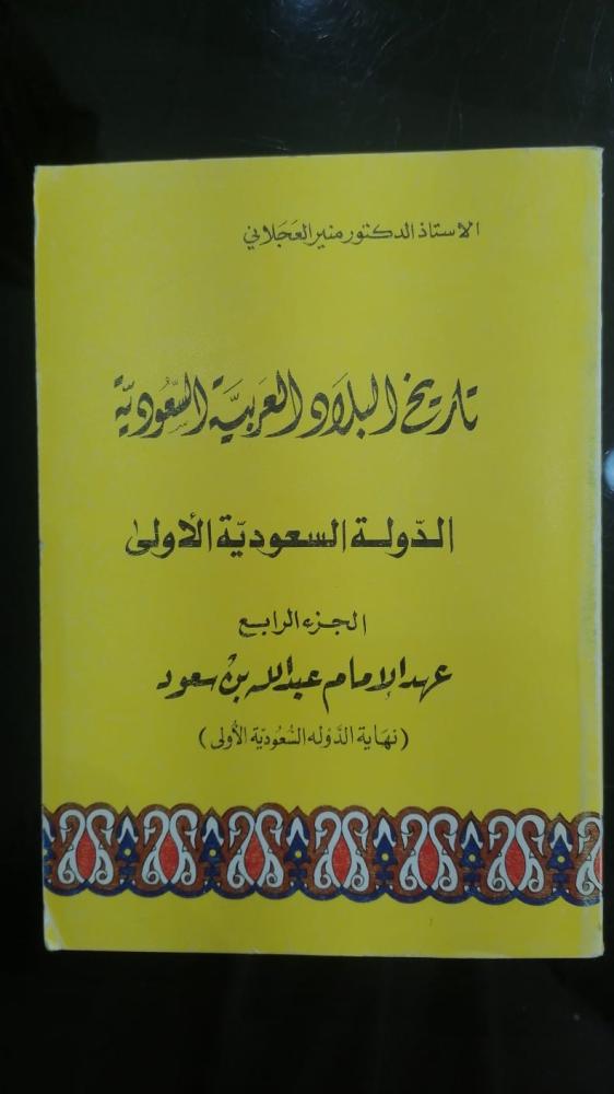 تاريخ البلاد السعودية عهد عبدالله بن سعود تأليف الدكتور منير العجلاني مستعمل147