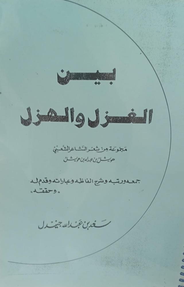 بين الغزل والهزل تحقيق سعد بن عبدالله الجنيدل - مستعمل181