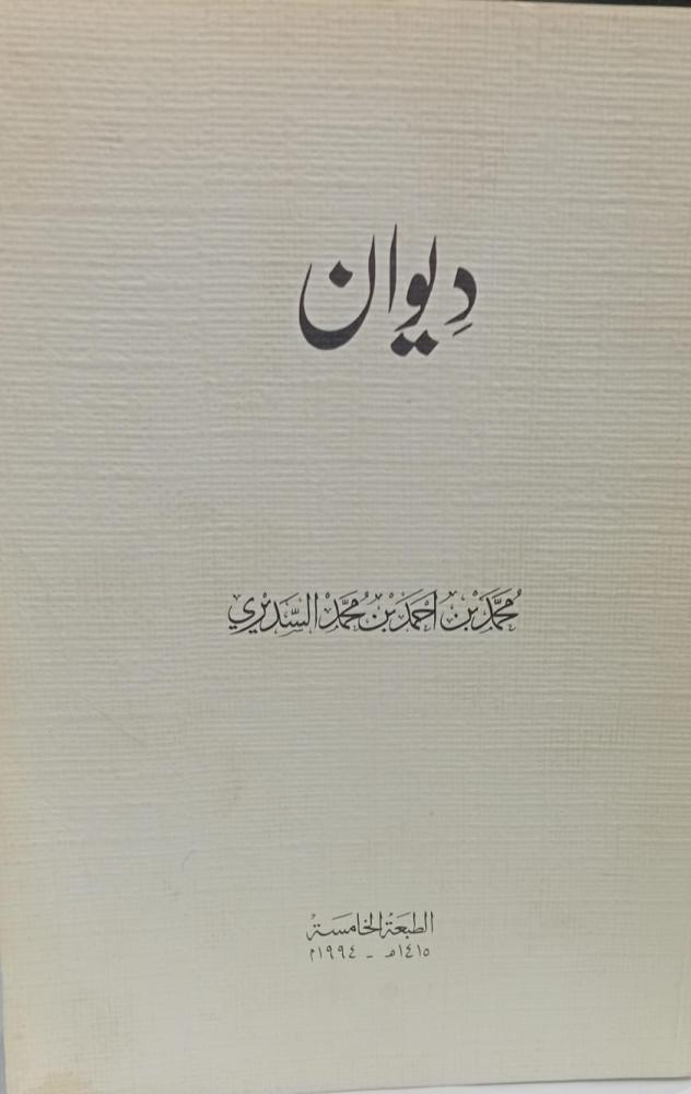 ديوان محمد أحمد محمد السديري مستعمل164