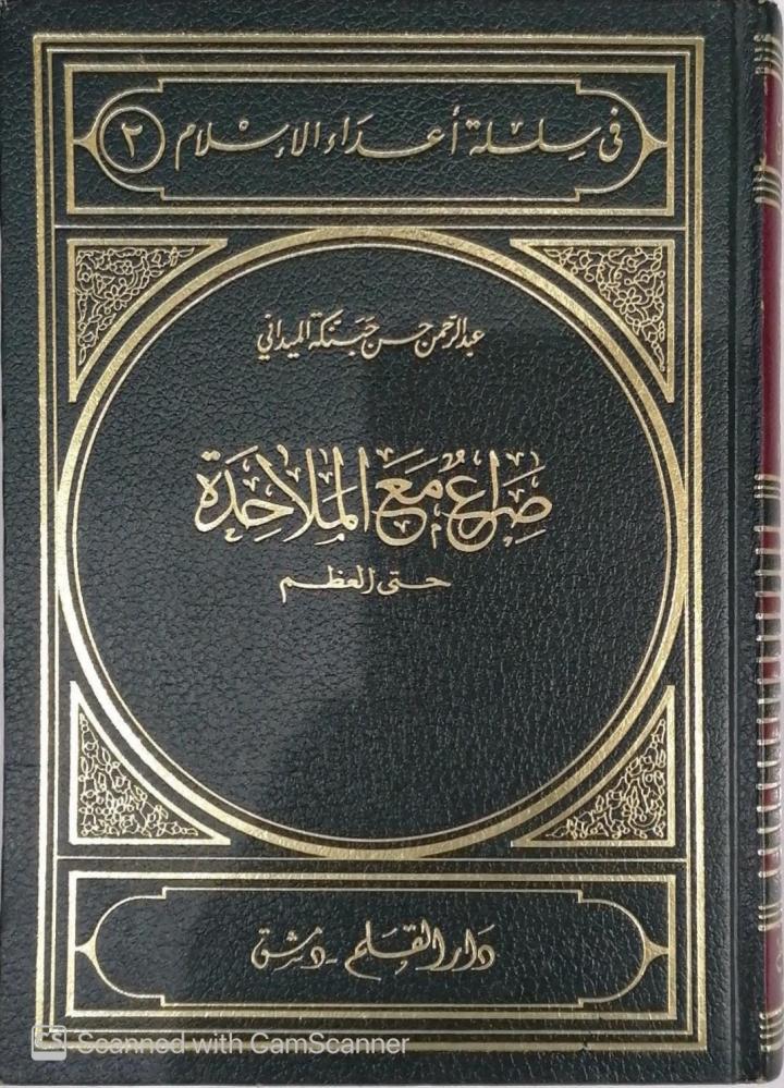 صراع مع الملاحدة حتى العظم تاليف عبدالرحمن حسن حنبكة الميداني  قسم العقيدة  - مستعمل -