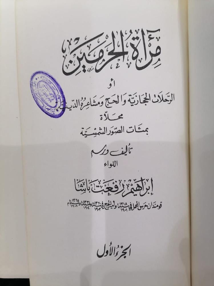 The Mirror of the Two Holy Mosques, authored by Major General Ibrahim Rifat Pasha, two parts, used, clean