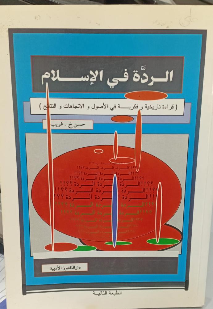 الردة في الإسلام حسن خ .غريب  مستعمل164