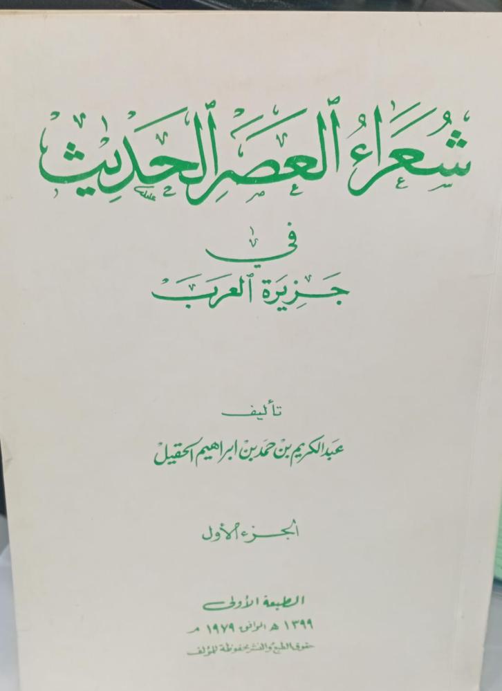 شعراء العصر الحديث في جزيرة العرب تأليف عبدالكريم بن حمد الحقيل - مستعمل-