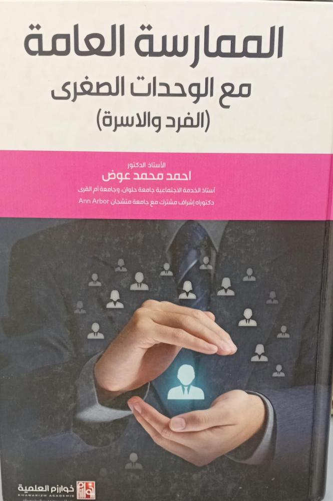 الممارسة العامة مع الوحدات الصغرى د/أحمد محمد عوض مستعمل