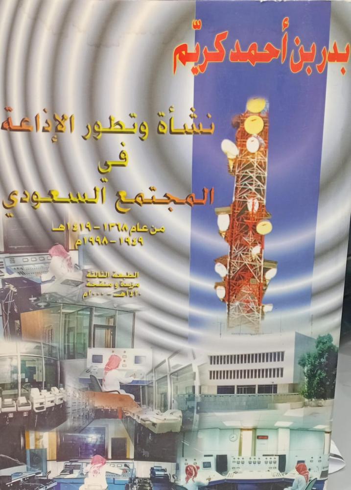 نشأة وتطور الإذاعة فى المجتمع السعودي تأليف بدر بن كريم مستعمل189