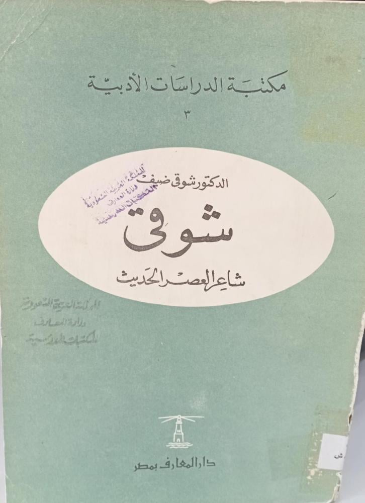 شوقي شاعر العصر الحديث د/شوقي ضيف مستعمل204