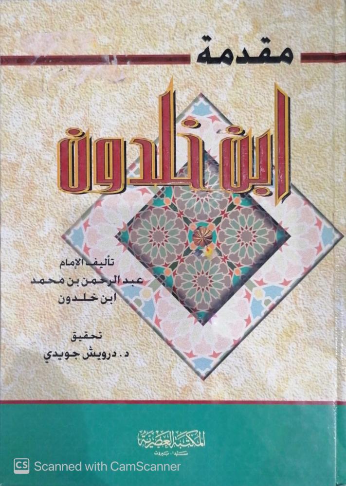 مقدمة ابن خلدون تحقيق درويش جويدي - مستعمل-