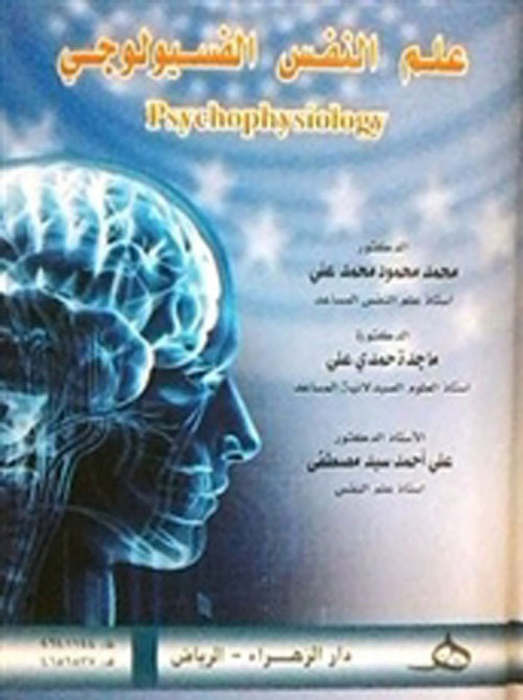 Physiological psychology / Ali Mostafa, Mohamed Mahmoud, Magda Hamdi