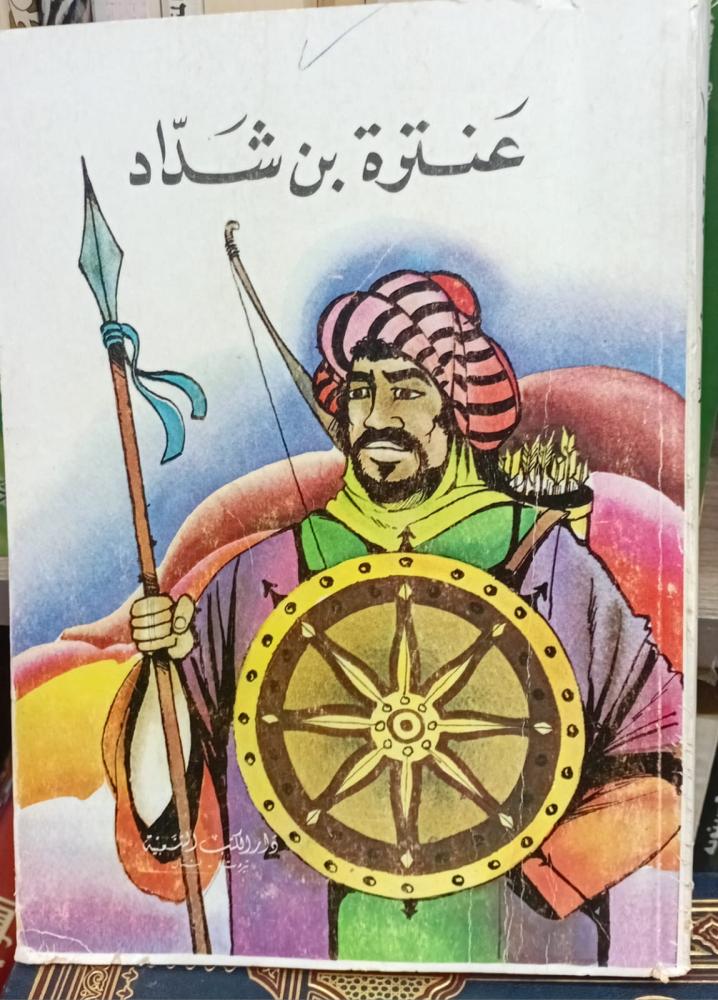 Antar ibn Shaddad, authored by Yusuf bin Ismail, used