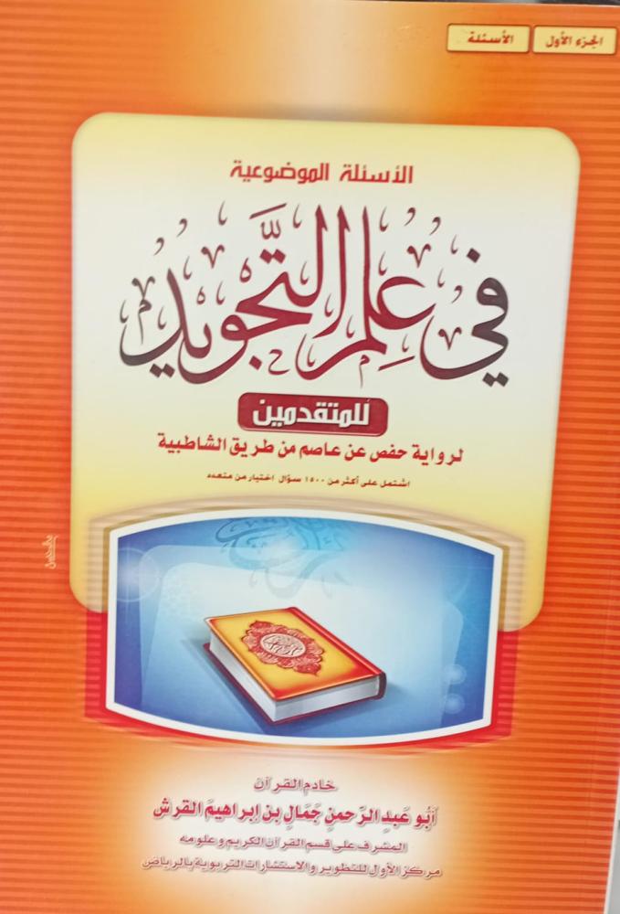 الأسئلة الموضوعية في علم التجويد لرواية حفص بن عامر عن طريق الشاطبية أ/جمال إبراهيم القرش مستعمل129