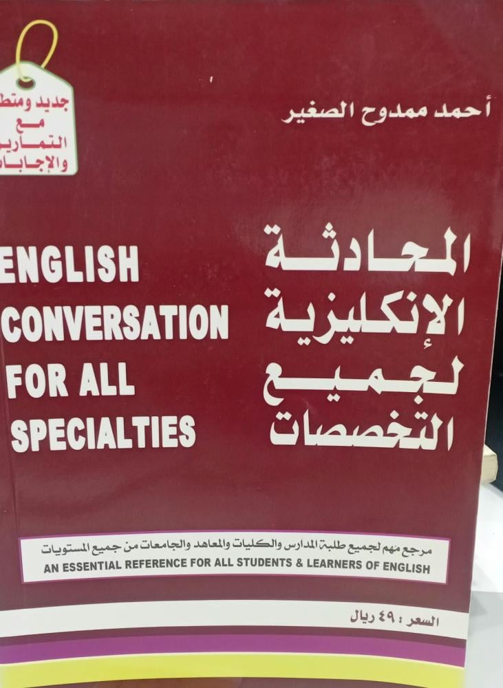 المحادثة الإنكليزية لجميع التخصصات أ/أحمد ممدوح الصغير مستعمل125