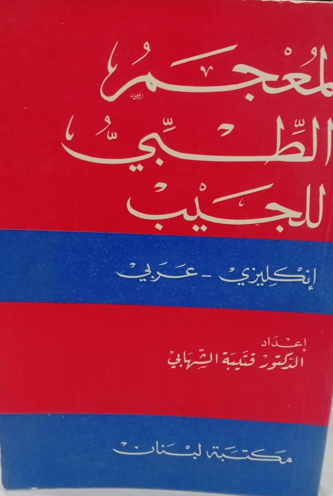 المعجم الطبي للجيب انجليزي - عربي مستعمل