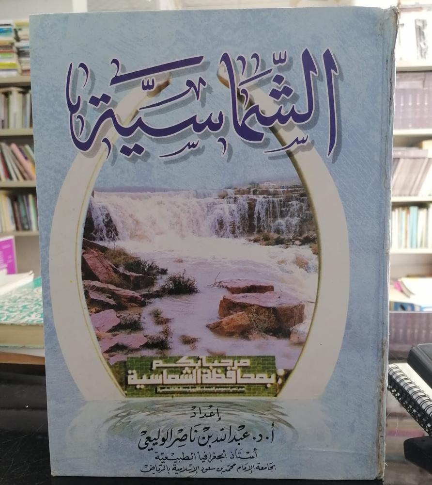 الشماسية (كتاب نادر ضخم قطع كبير937 صفحة وصور ) د/عبدالله بن ناصر الوليعي مستعمل