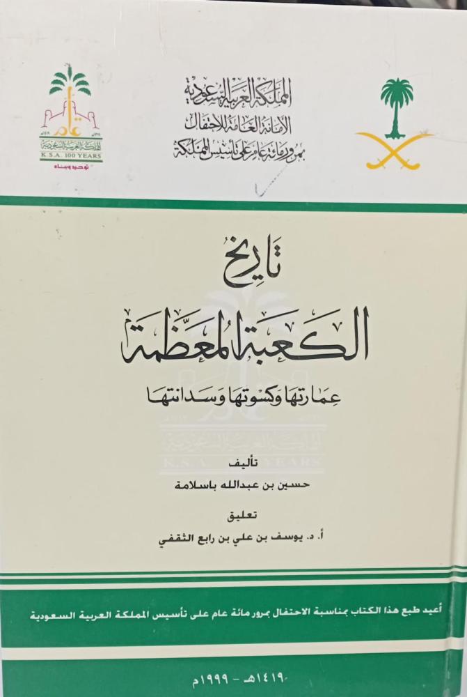 تاريخ الكعبة المعظمة أ/حسين بن عبد الله باسلامه مستعمل192
