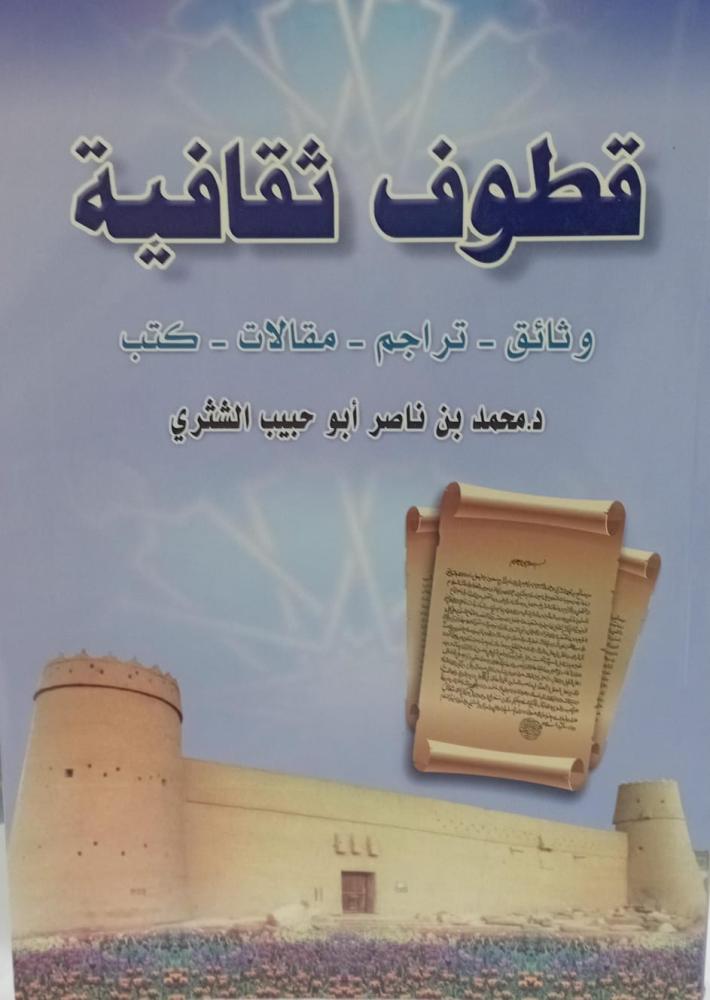 قطوف ثقافية د/محمد ناصر الشثري مستعمل187