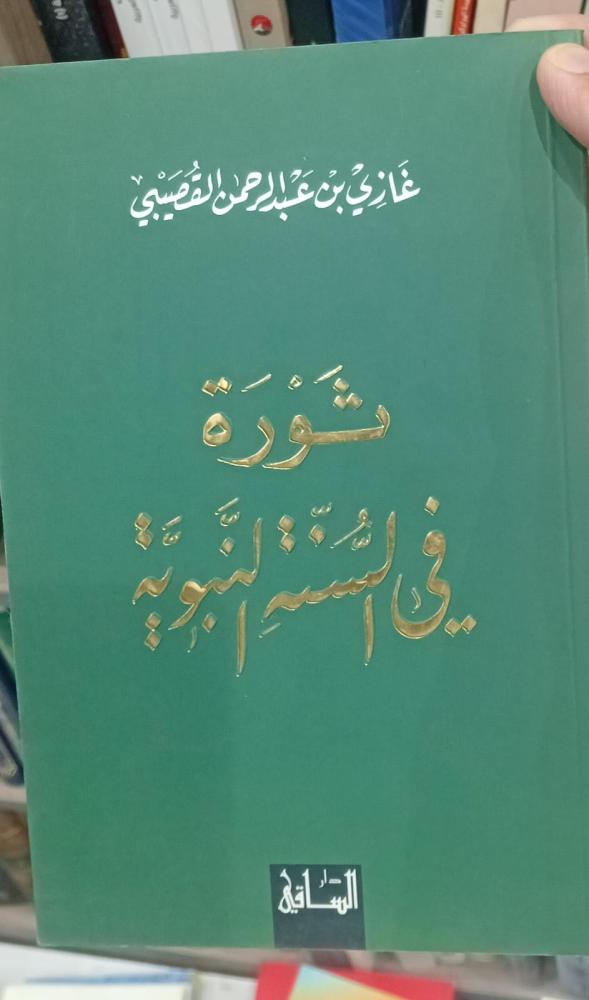 ثورة في السنة النبوية أ/غازي عبد الرحمن القصيبي 142مستعمل