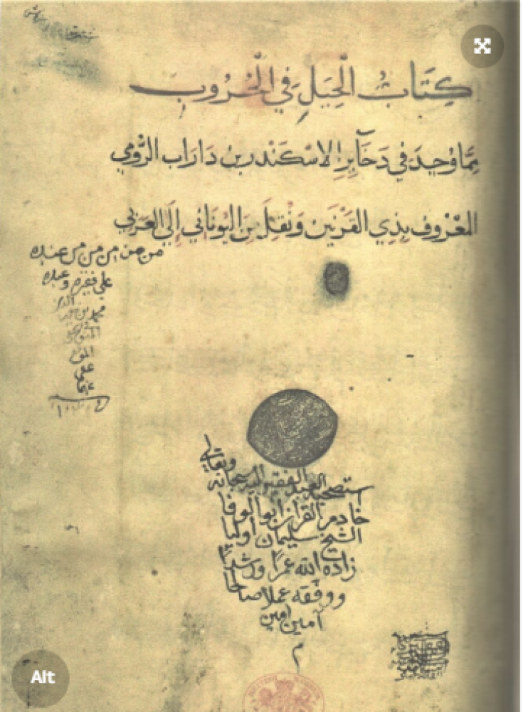 كتاب الحيل في الحروب / أبو الوفا الشيخ سليمان مستعمل171