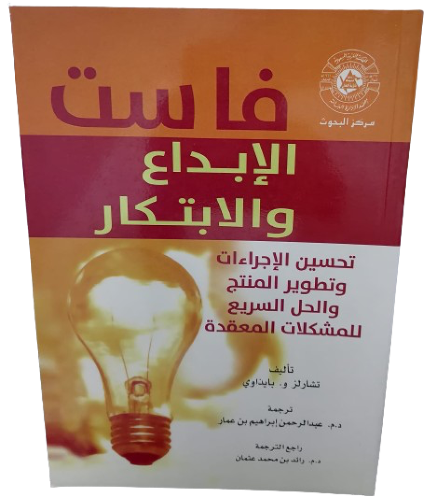 فاست الإبداع والابتكار تشارلز قسم الادارة (جديد)