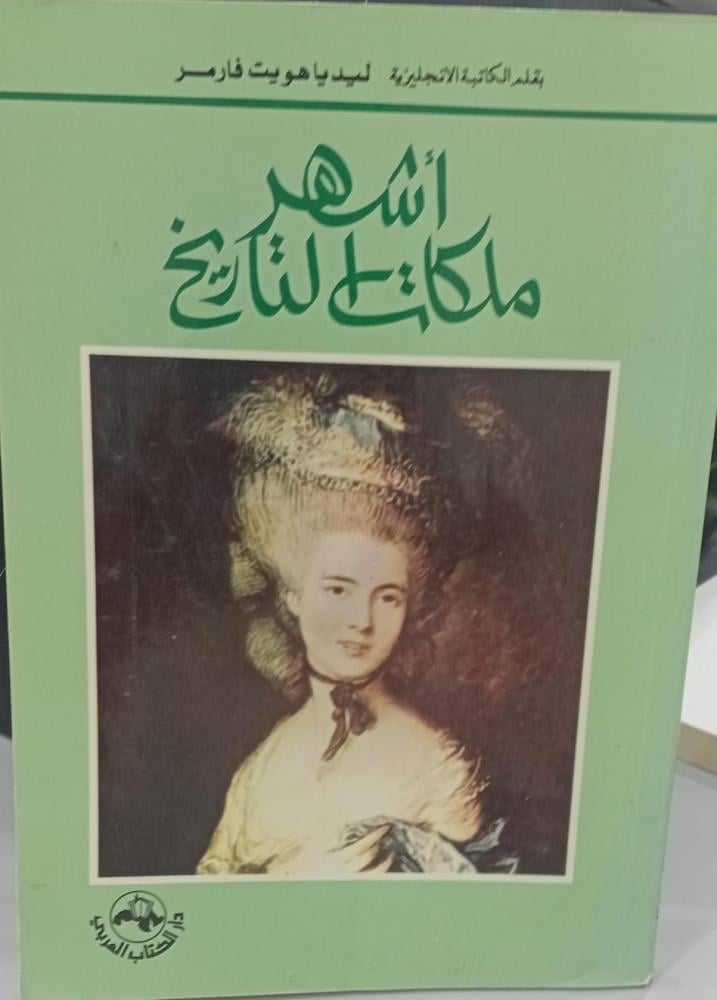 أشهر ملكات التاريخ ليديا هويت فارمر 141مستعمل
