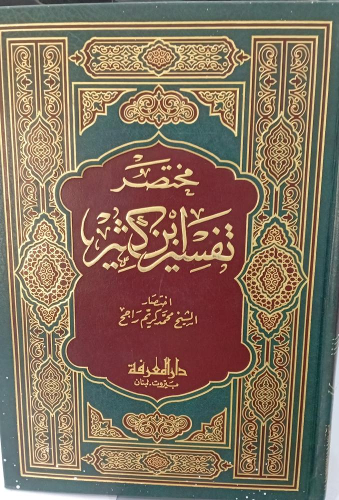 مختصر تفسير ابن كثير الشيخ/محمد كريم راجح مستعمل138