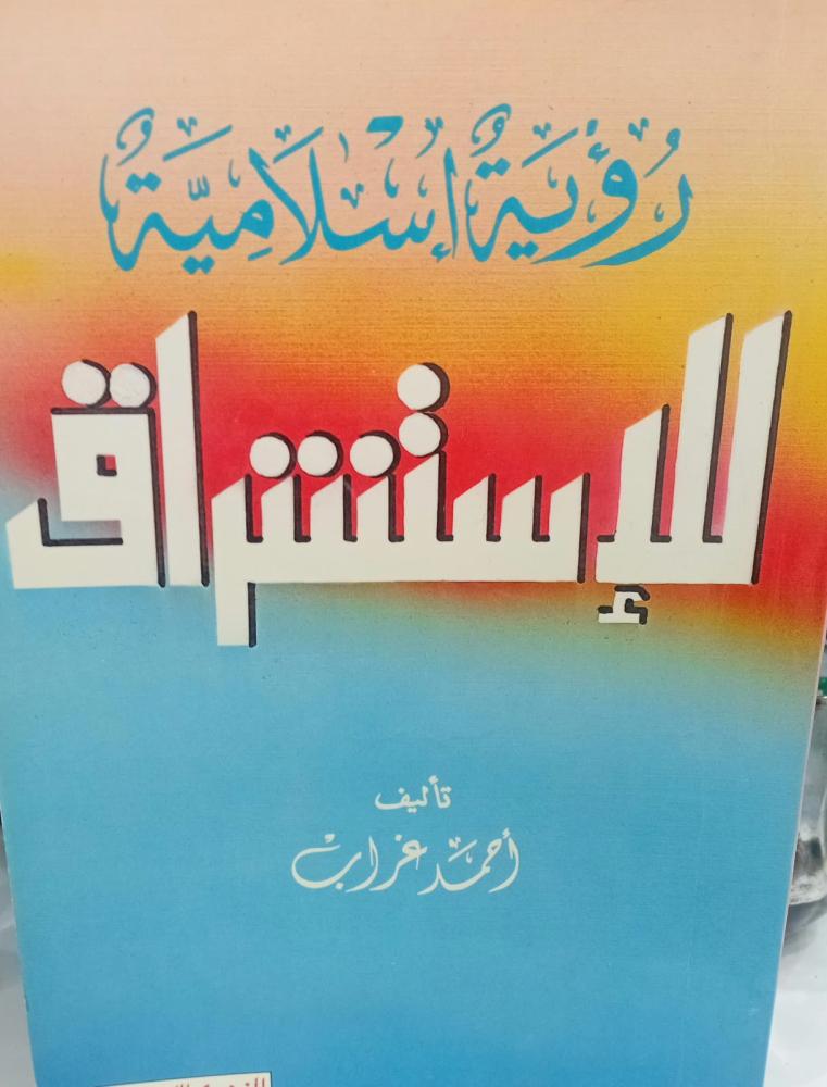 رؤية إسلامية للإستشراق أ/أحمد غراب مستعمل76