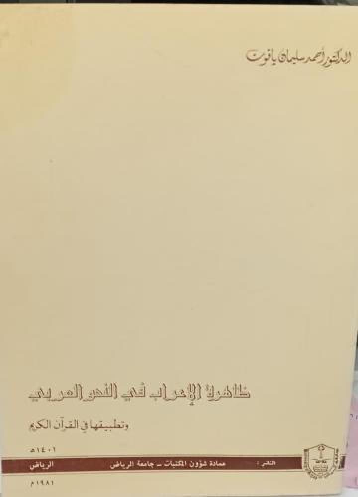 ظاهرة الاعراب في النحو العربي د/أحمد سليمان ياقوت مستعمل124