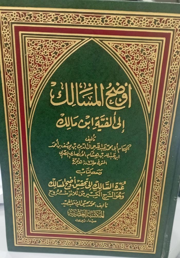 أوضح المسالك إلى الفقيه ابن مالك 1/4 أ/محمد محيي الدين عبد الحميد مستعمل134