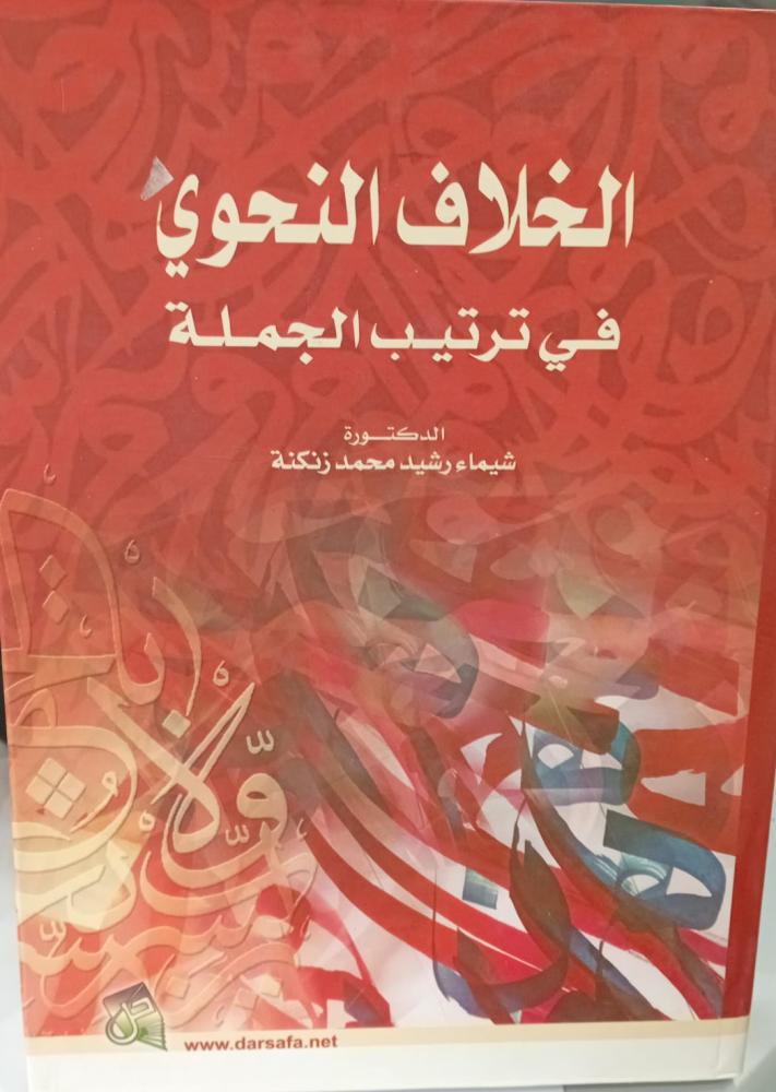 الخلاف النحوي د/شيماء رشيد زنكنة مستعمل79