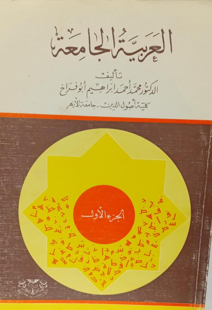 العربية الجامجة د/محمد أحمد ابراهيم أبو فراخ مستعمل122