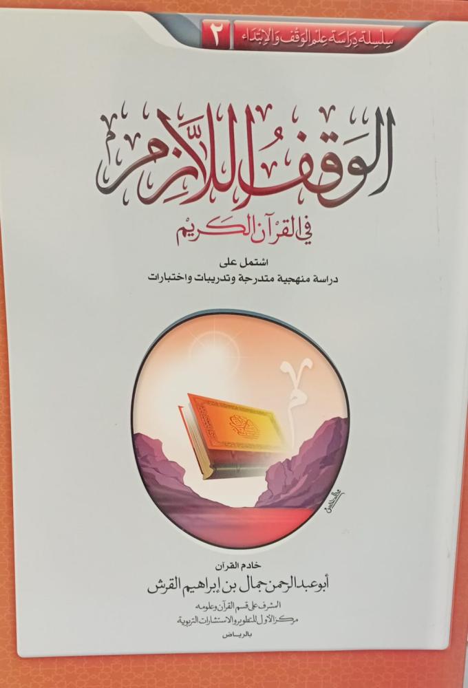 الوقف اللازم في القرآن الكريم أ/أبو عبد الرحمن جمال بن إبراهيم القرش مستعمل129