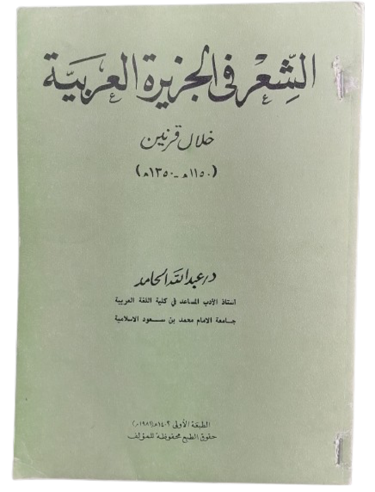 الشعر فى الجزيرة العربية خلال قرنين دكتور عبدالله الحامد (الطبعة الأولى ١٩٨١) - مستعمل -