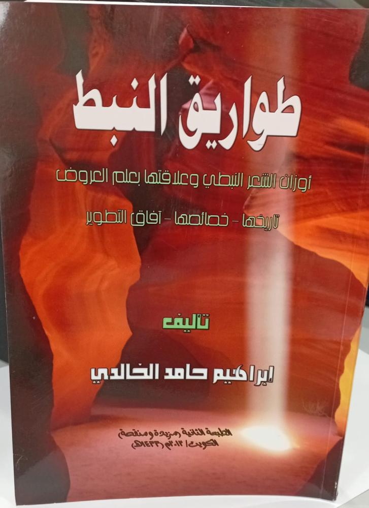طواريق النبط أ/ابراهيم حامد الخالدي 143جديد