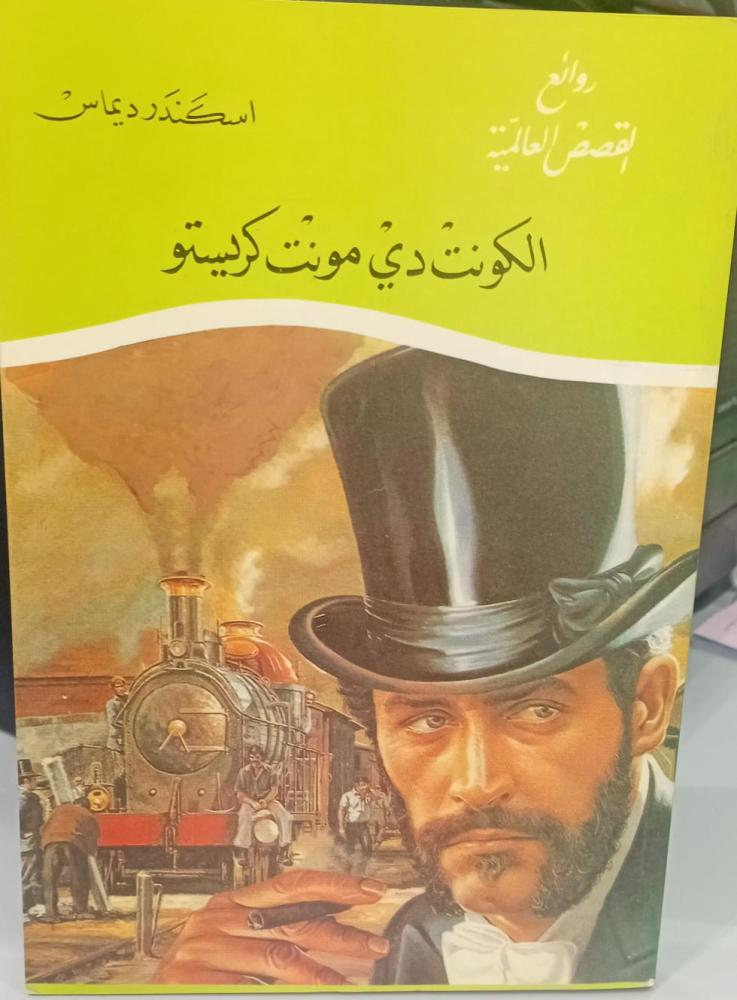 الكونت دي مونت كريستو اسكندر ديماس 140مستعمل