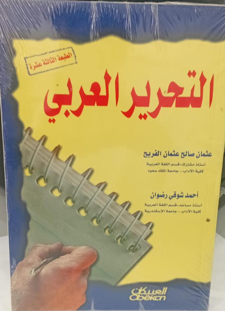 التحرير الأدبي د/عثمان صالح عثمان و أحمد شوقي رضوان جديد133