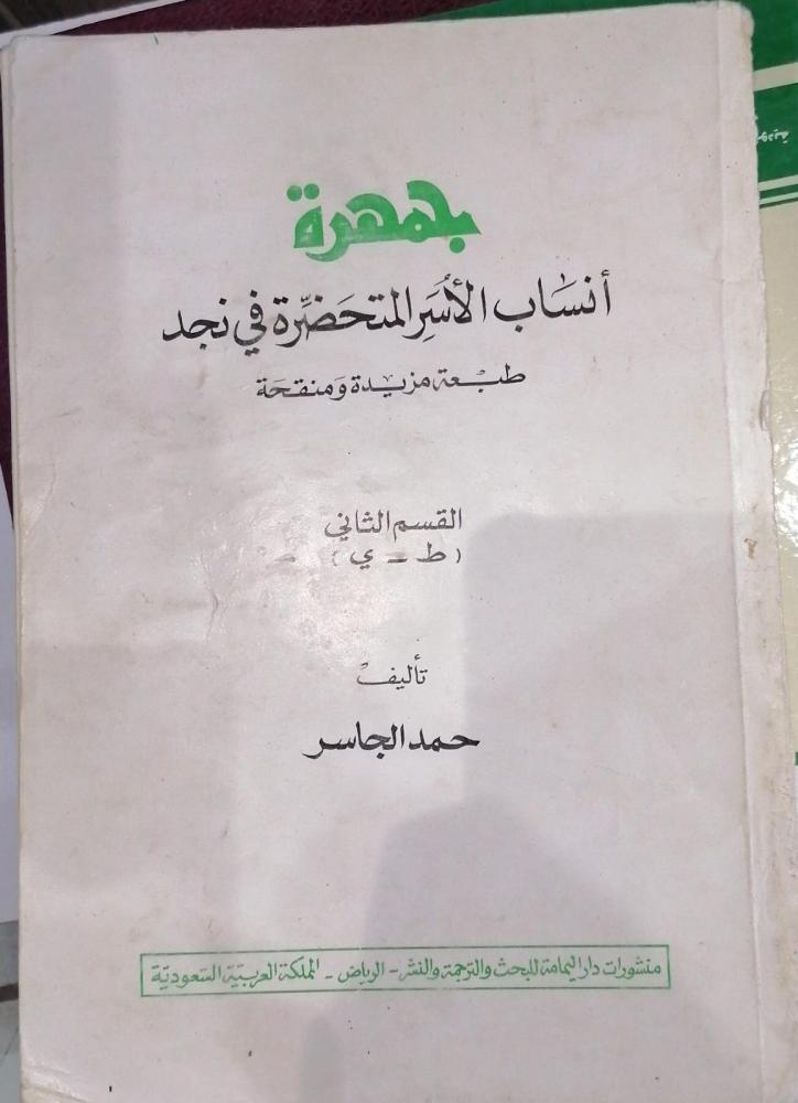 جمهرة انساب الأسر المتحضرة في نجد (القسم الثاني) تأليف حمد الجاسر مستعمل