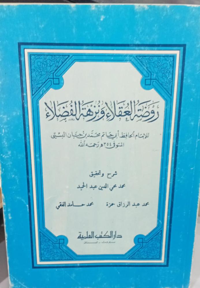 The garden of the wise and the pride of the virtuous / Muhammad Mohie El-Din Abdel Hamid 144 used