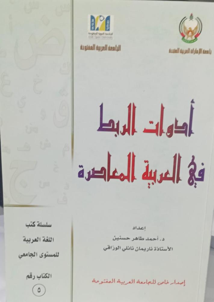 أدوات الربط في العربية المعاصرة د/ أحمد طاهر حسنين مستعمل143