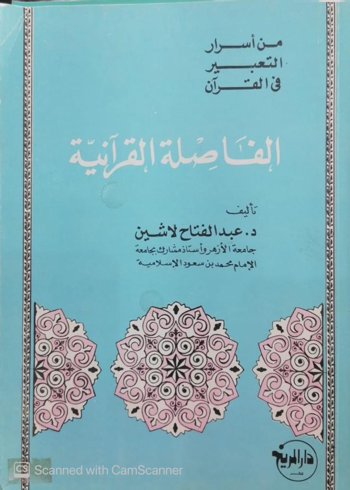 The Quranic comma Dr. Abdul Fattah Lashine - used -