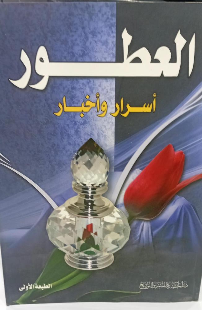 العطور أسرار وأخبار دار الحضارة للنشر 141مسنعمل