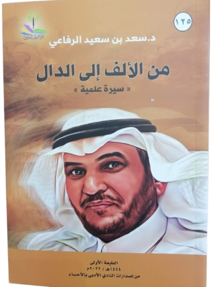 From A to Z a scientific biography Saad bin Saeed Al-Rafi - used -
