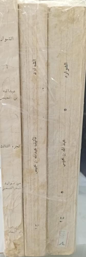 الشوارد 1/3 تأليف عبد الله بن محمد بن خميس166