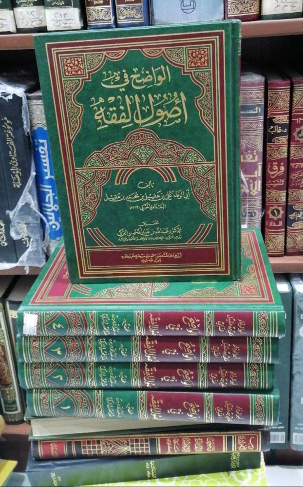 The clear in the fundamentals of jurisprudence (1/5) edited by Dr. Abdullah Al-Turki used