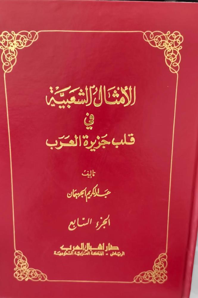 الأمثال الشعبية في قلب الجزيرة العربية7 أ/عبد الكريم الجهيمان مستعمل 159
